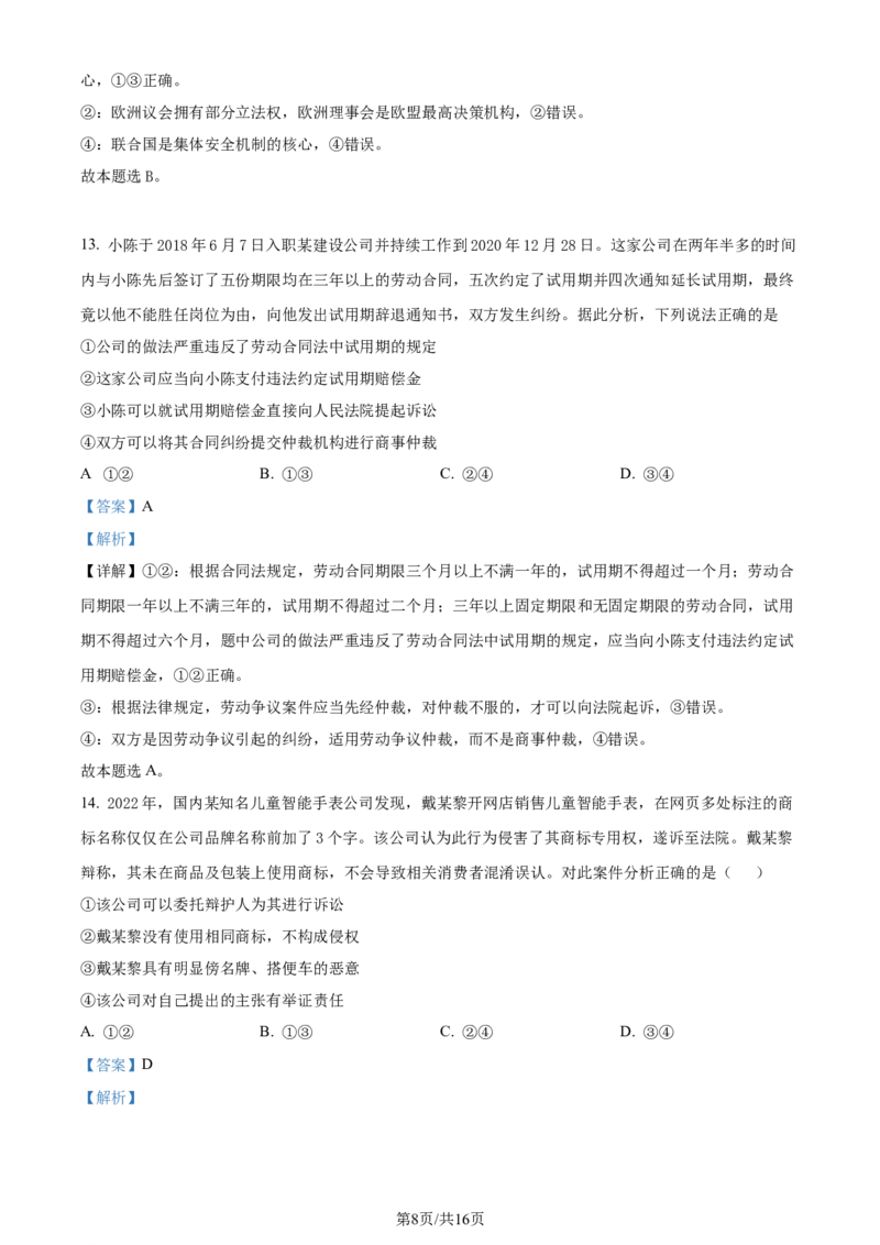 精品解析：河北省邯郸市2024届高三上学期第一次调研监测政治试题（解析版）_2023年9月_01每日更新_12号_2024届河北省邯郸市高三上学期第一次调研监测