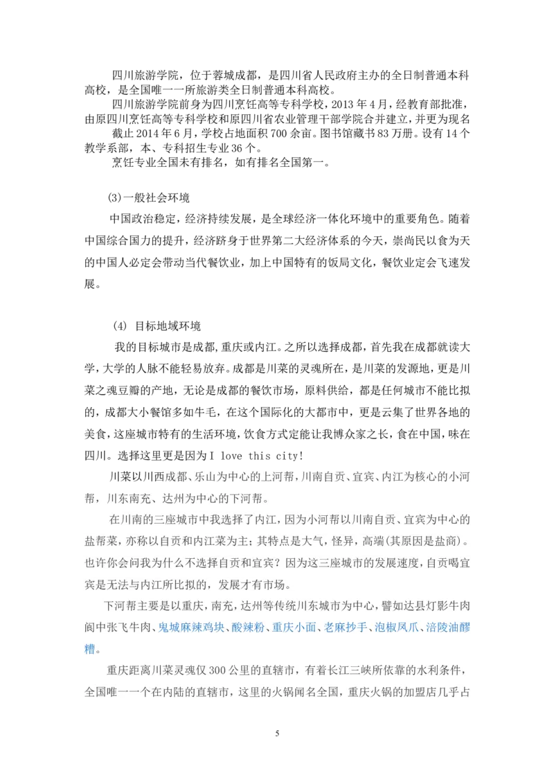 厨师五年职业规划_E6-职业规划_94其他专业