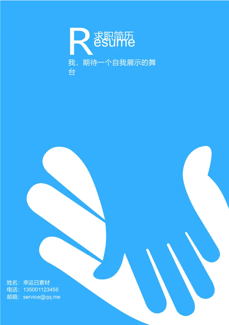 06_各类简历_简历模板(1)_三页模板封面+简历+自荐信_word-