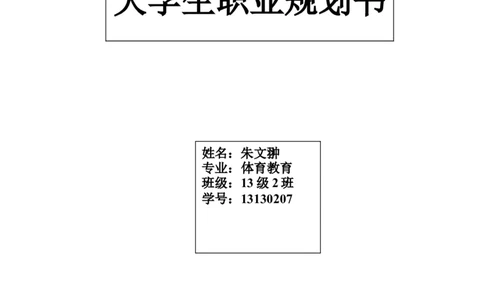 体育生职业规划书_E6-职业规划_52体育专业