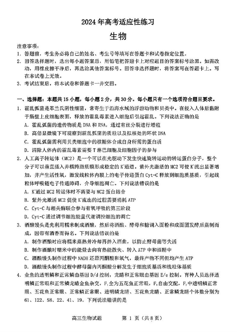 2024届山东省烟台、德州市高三下学期二模生物试题(1)_2024年5月_025月合集_2024届山东省烟台市德州市高三下学期二模考试