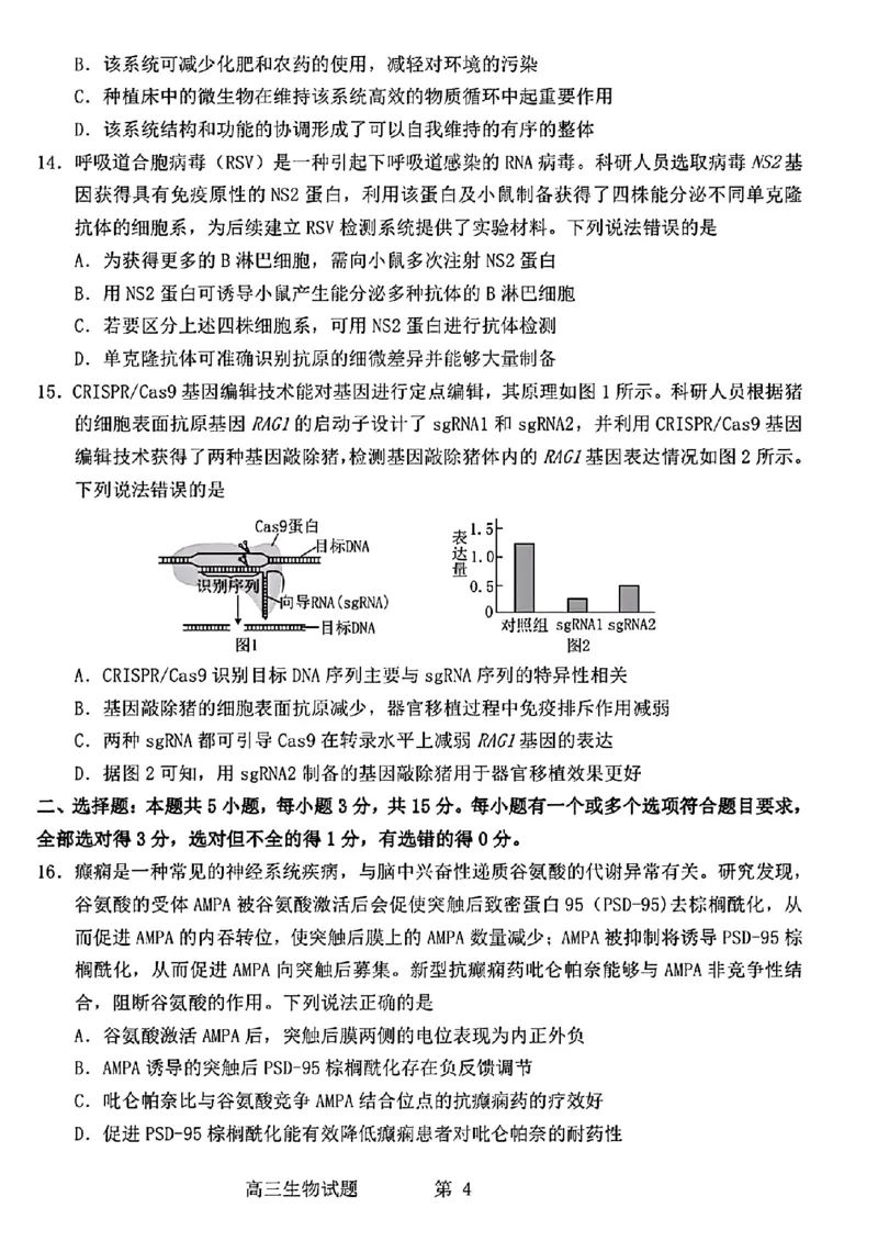 2024届山东省烟台、德州市高三下学期二模生物试题(1)_2024年5月_025月合集_2024届山东省烟台市德州市高三下学期二模考试