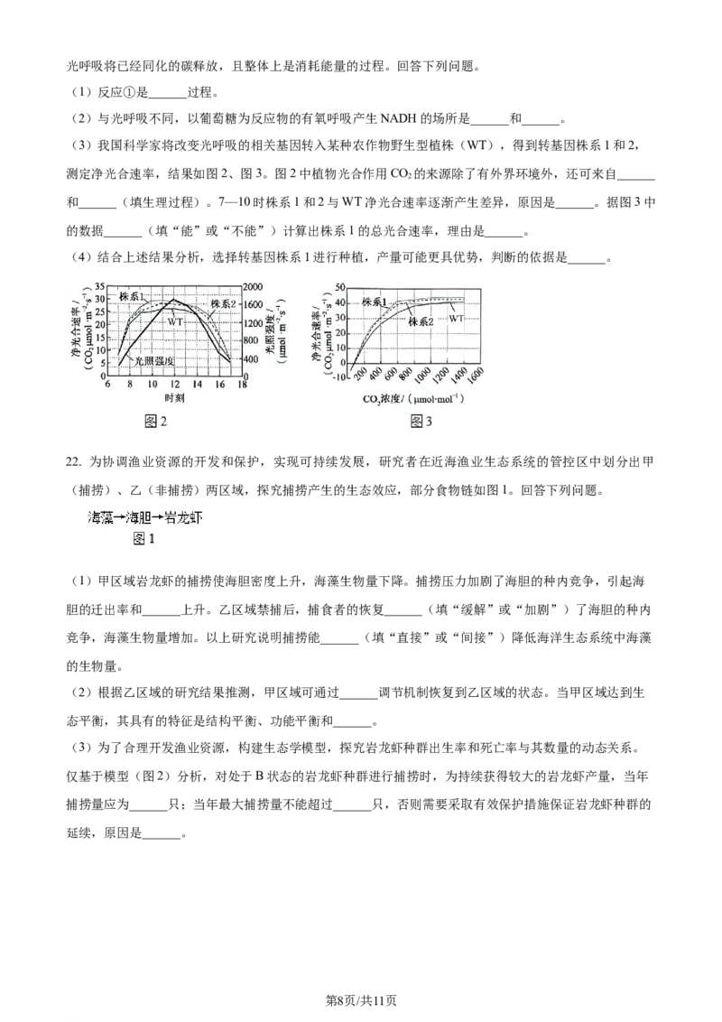 精品解析：2024年新课标高考生物真题吉林卷（原卷版）_2024年高考真题卷_2024年新高考黑龙江、吉林、辽宁高考真题_2024年新高考辽宁卷生物高考真题解析+参考版+适用地区辽宁+黑龙江+吉林