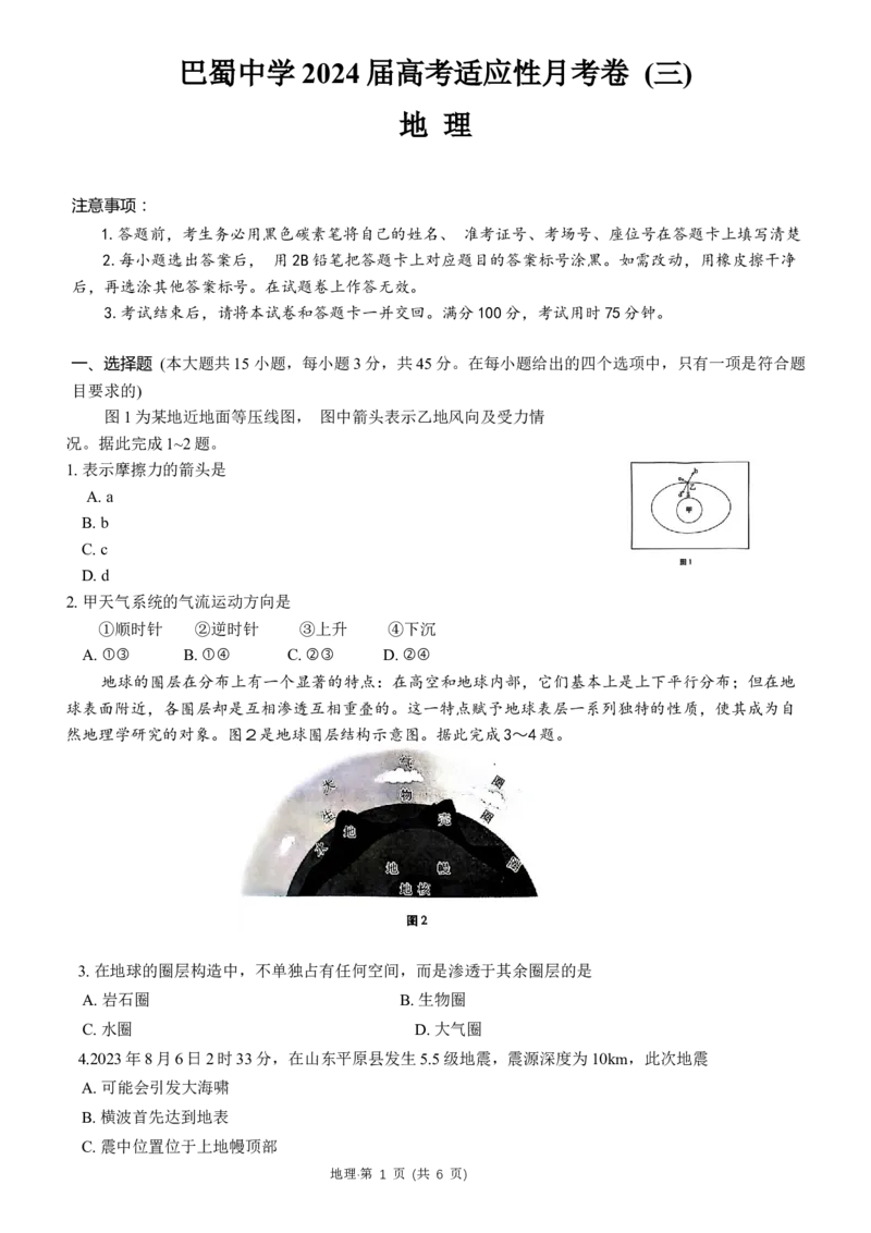 重庆市巴蜀中学2024届高考适应性月考卷（三）地理试题(1)_2023年10月_0210月合集_2024届重庆巴蜀中学高三适应性月考（三）_重庆巴蜀中学2024届高考适应性月考卷（三）地理