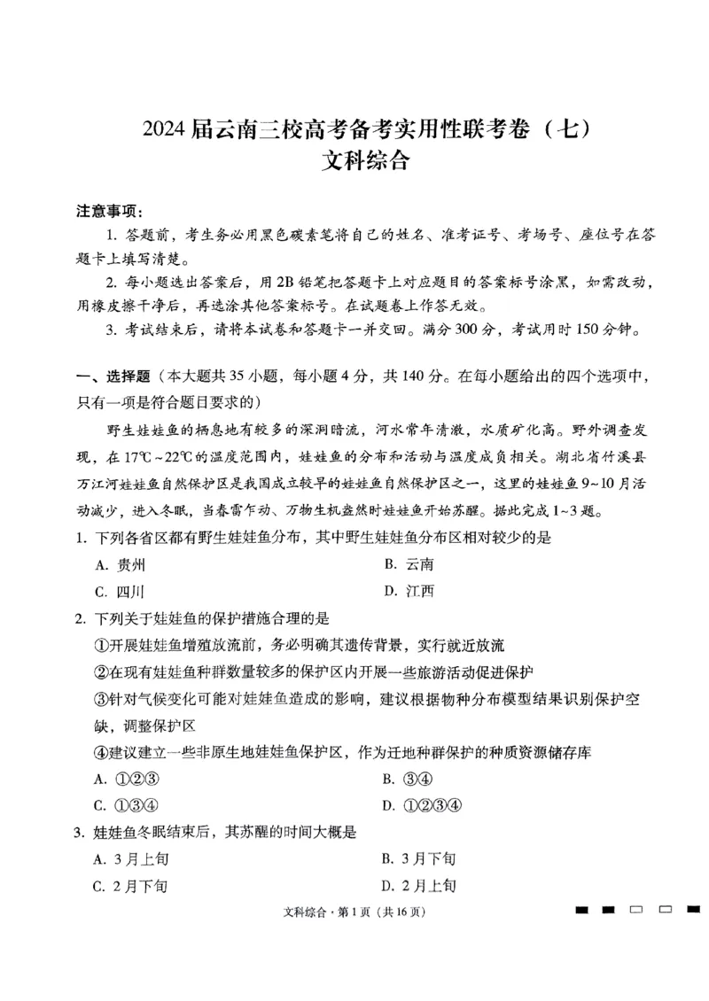 2024届云南三校高考备考实用性联考卷（七）文科综合_2024年3月_013月合集_2024届云南三校高三下学期联考备考实用性联考（七）_2024届云南三校高三下学期联考备考实用性联考（七）文综