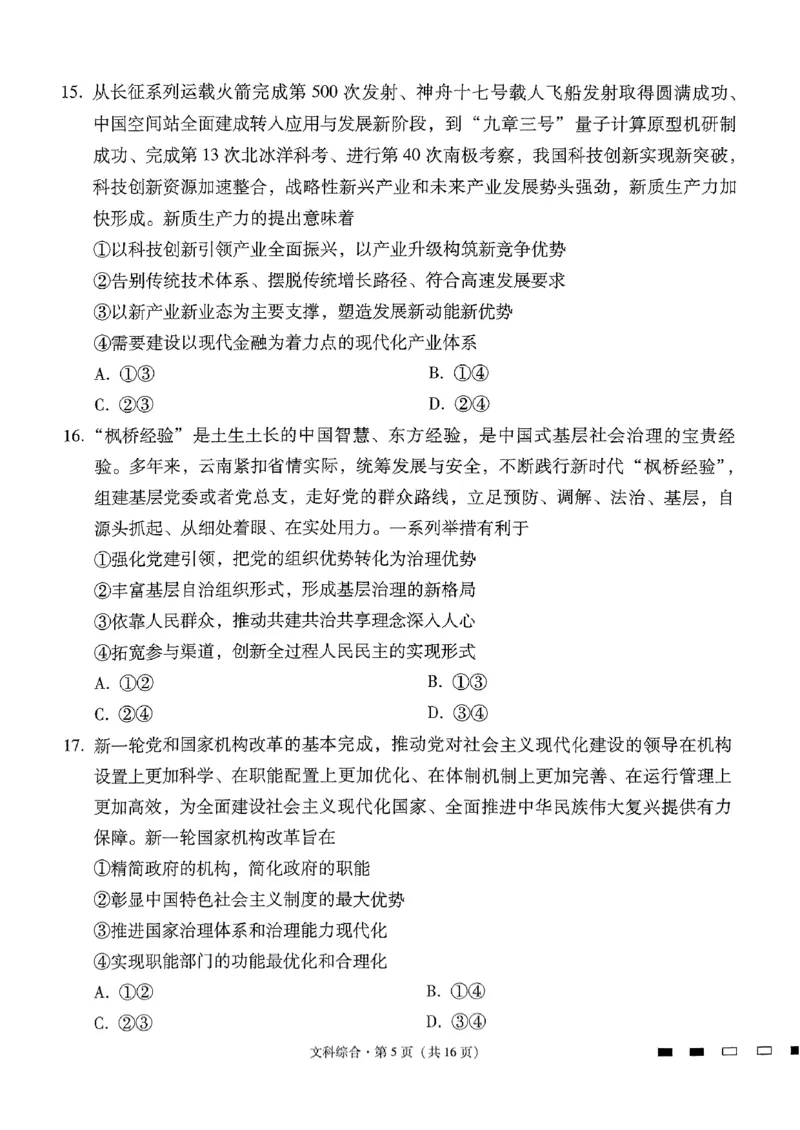 2024届云南三校高考备考实用性联考卷（七）文科综合_2024年3月_013月合集_2024届云南三校高三下学期联考备考实用性联考（七）_2024届云南三校高三下学期联考备考实用性联考（七）文综