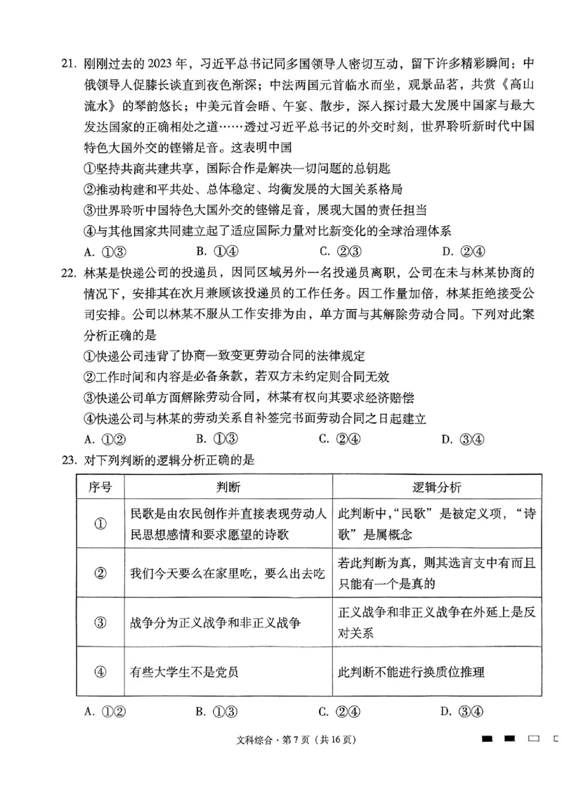 2024届云南三校高考备考实用性联考卷（七）文科综合_2024年3月_013月合集_2024届云南三校高三下学期联考备考实用性联考（七）_2024届云南三校高三下学期联考备考实用性联考（七）文综
