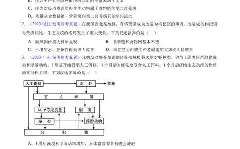 专题18生态系统-五年（2019-2023）高考生物真题分项汇编（全国通用）（原卷版）_赠送：2008-2024全套高考真题_高考生物真题_送高考生物五年真题(2019-2023)分项汇编（全国通用）