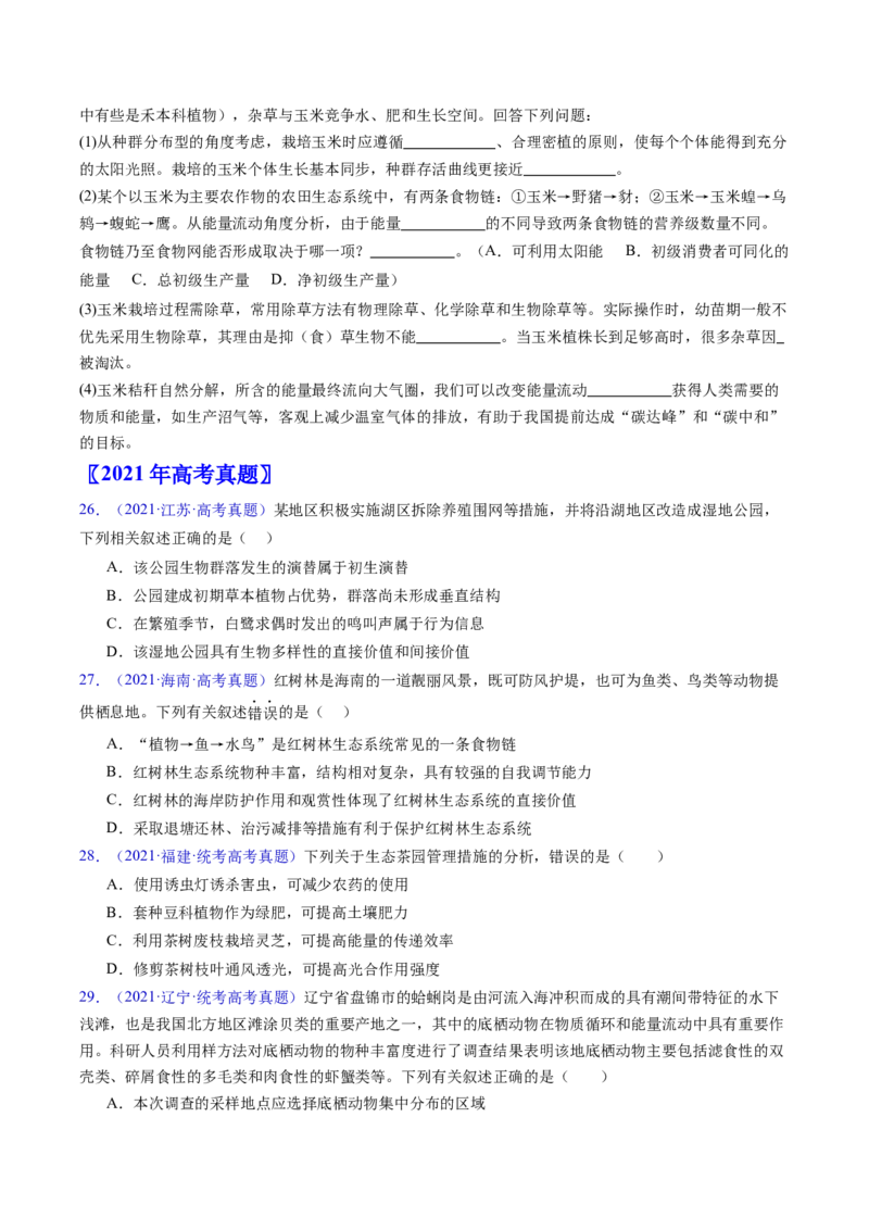 专题18生态系统-五年（2019-2023）高考生物真题分项汇编（全国通用）（原卷版）_赠送：2008-2024全套高考真题_高考生物真题_送高考生物五年真题(2019-2023)分项汇编（全国通用）