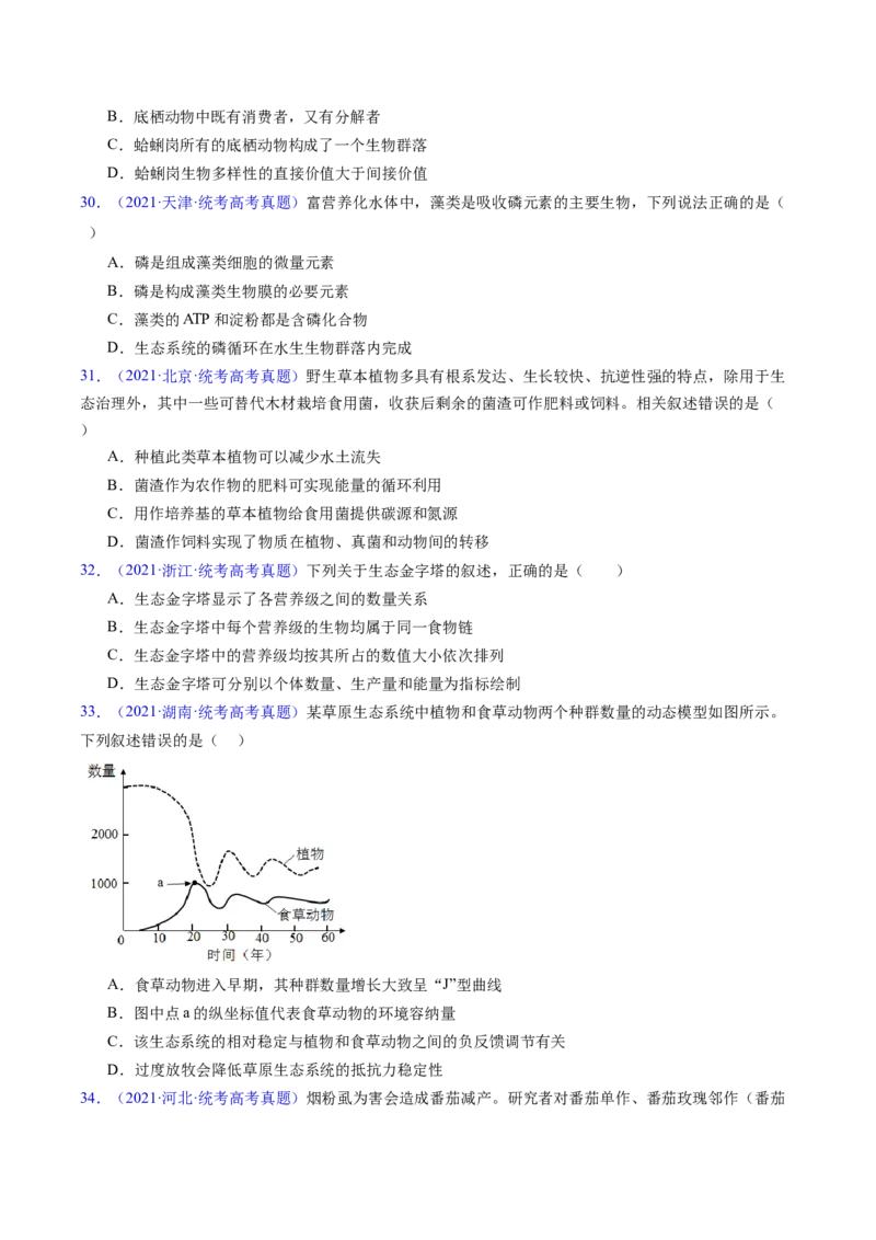 专题18生态系统-五年（2019-2023）高考生物真题分项汇编（全国通用）（原卷版）_赠送：2008-2024全套高考真题_高考生物真题_送高考生物五年真题(2019-2023)分项汇编（全国通用）