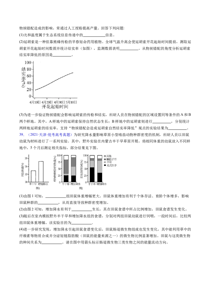专题18生态系统-五年（2019-2023）高考生物真题分项汇编（全国通用）（原卷版）_赠送：2008-2024全套高考真题_高考生物真题_送高考生物五年真题(2019-2023)分项汇编（全国通用）