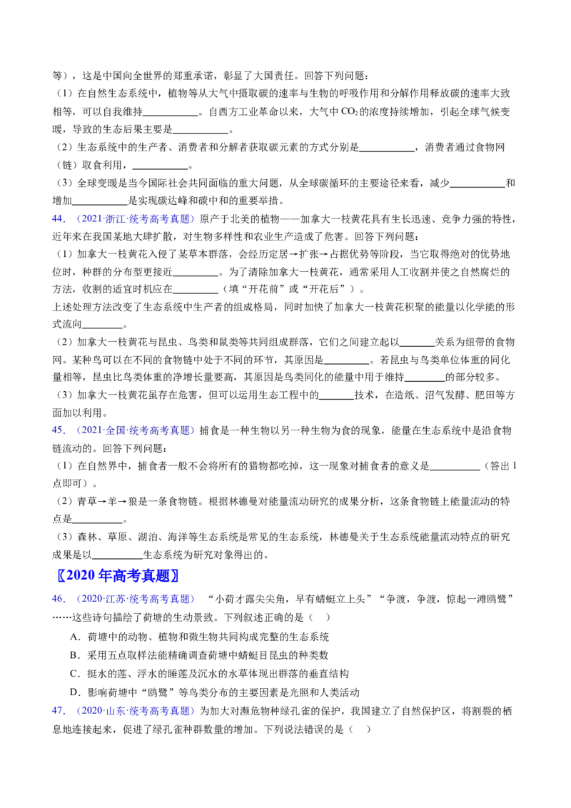 专题18生态系统-五年（2019-2023）高考生物真题分项汇编（全国通用）（原卷版）_赠送：2008-2024全套高考真题_高考生物真题_送高考生物五年真题(2019-2023)分项汇编（全国通用）