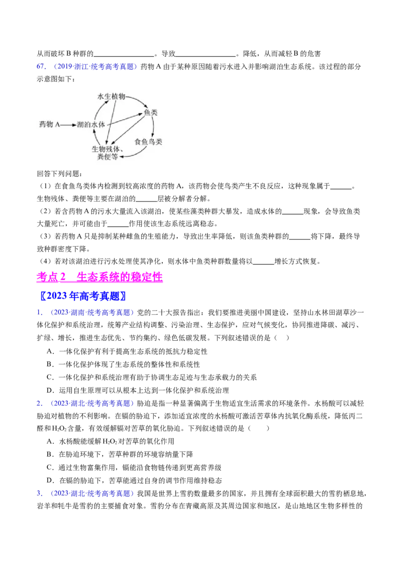 专题18生态系统-五年（2019-2023）高考生物真题分项汇编（全国通用）（原卷版）_赠送：2008-2024全套高考真题_高考生物真题_送高考生物五年真题(2019-2023)分项汇编（全国通用）