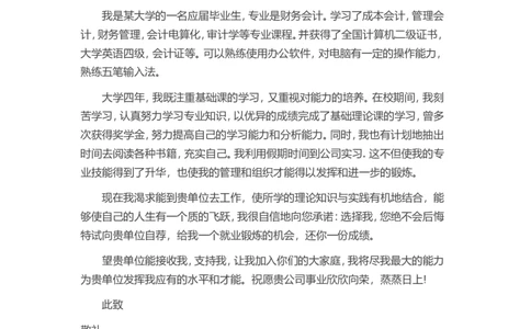 18-会计求职_各类简历_简历模板(1)_赠品_赠品3-自荐信范文