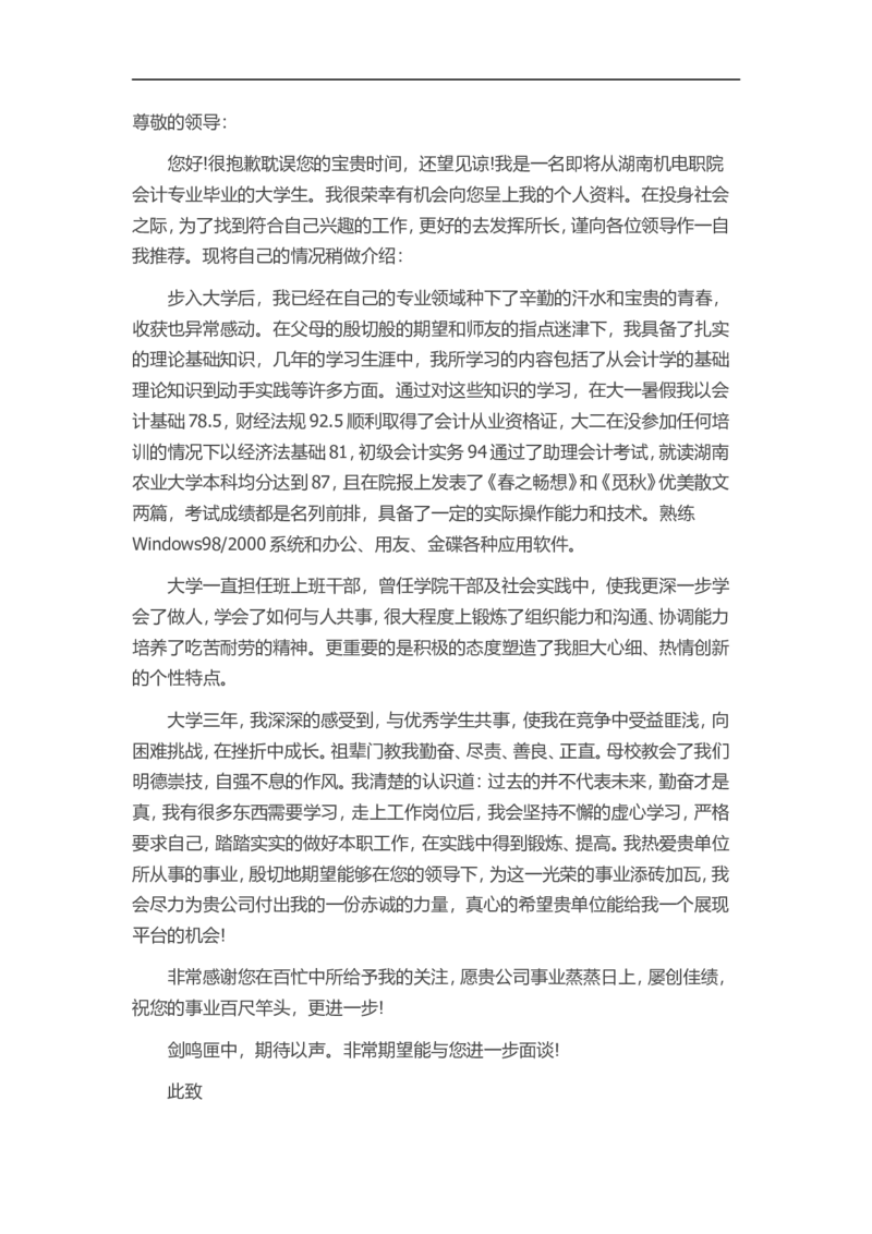 18-会计求职_各类简历_简历模板(1)_赠品_赠品3-自荐信范文
