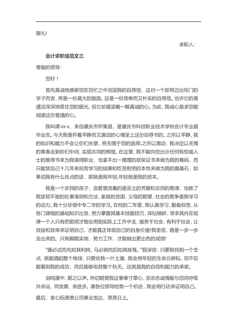 18-会计求职_各类简历_简历模板(1)_赠品_赠品3-自荐信范文