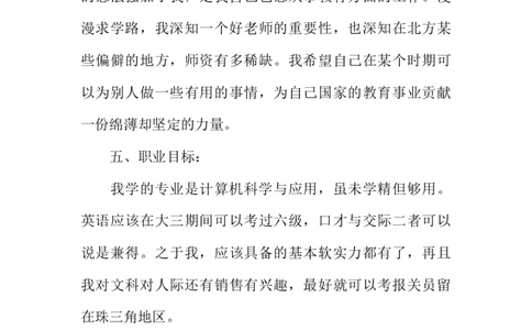 大学生计算机专业职业生涯规划书_E6-职业规划_18计算机专业