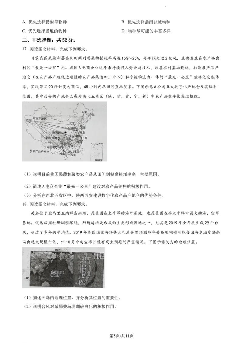 河北省省级联测2022-2023学年高三上学期第一次月考地理试题(1)_2023年8月_028月合集_2023届河北省省级联测高三上学期第一次月考