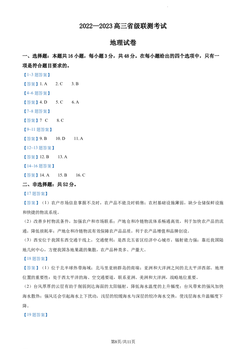 河北省省级联测2022-2023学年高三上学期第一次月考地理试题(1)_2023年8月_028月合集_2023届河北省省级联测高三上学期第一次月考