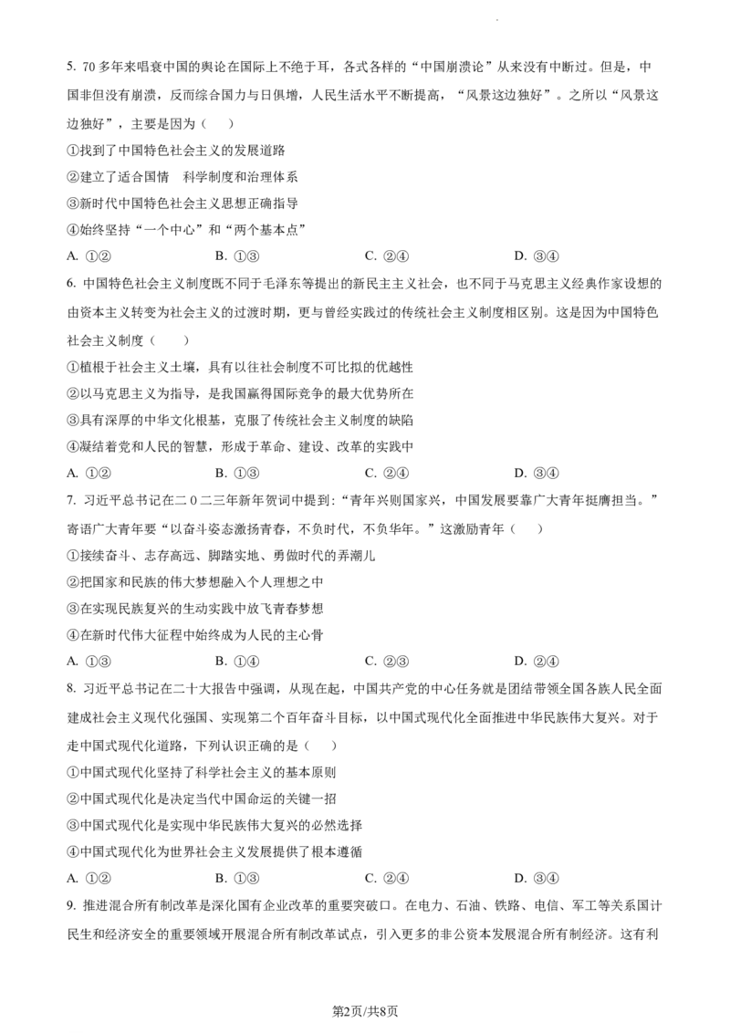 精品解析：河南省沈丘县长安高级中学2023-2024学年高三上学期第一次月考政治试题（原卷版）(1)_2023年10月_0210月合集_2024届河南省沈丘县长安高级中学高三上学期第一次月考