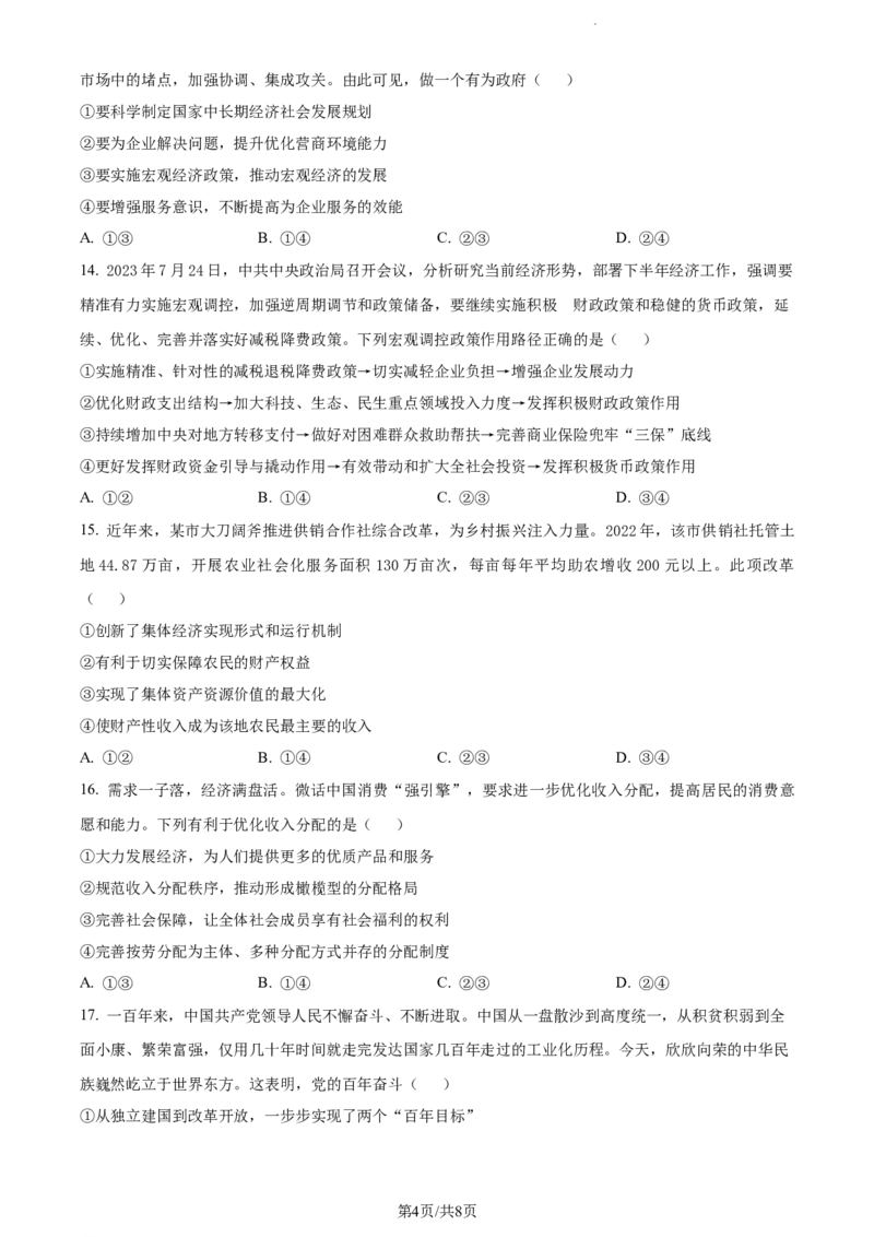 精品解析：河南省沈丘县长安高级中学2023-2024学年高三上学期第一次月考政治试题（原卷版）(1)_2023年10月_0210月合集_2024届河南省沈丘县长安高级中学高三上学期第一次月考