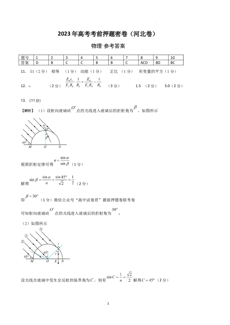 物理（河北卷）（参考答案）_2023高考押题卷_学易金卷-2023学科网押题卷（各科各版本）_2023学科网押题卷-学易金卷-物理_物理（河北卷）-学易金卷：2023年高考考前押题密卷