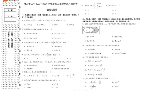 黑龙江省哈尔滨市第三十二中学校2023-2024学年高三上学期9月月考数学试题(1)_2023年9月_029月合集_2024届黑龙江省哈尔滨市第三十二中学校高三上学期9月月考