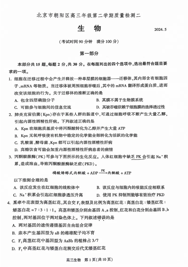 2024北京朝阳高三二模生物试题及答案(1)_2024年5月_025月合集_2024届北京市朝阳区高三二模