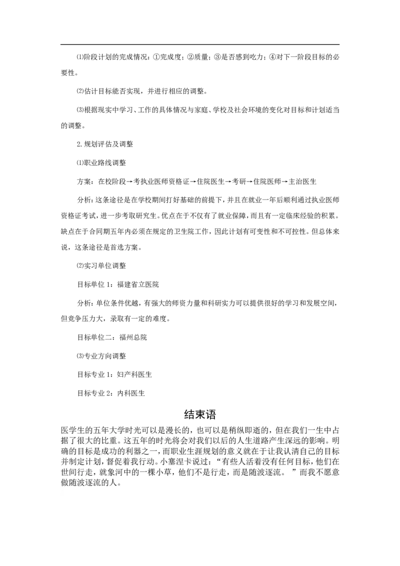 医学生-职业生涯规划书_E6-职业规划_44医学专业