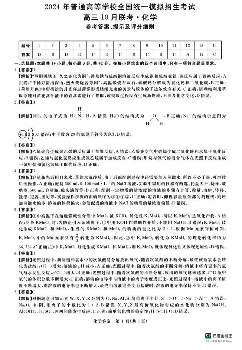 河南省新未来联考2024届高三上学期10月考试化学(1)_2023年10月_01每日更新_14号_2024届河南省新未来联考高三上学期10月考试