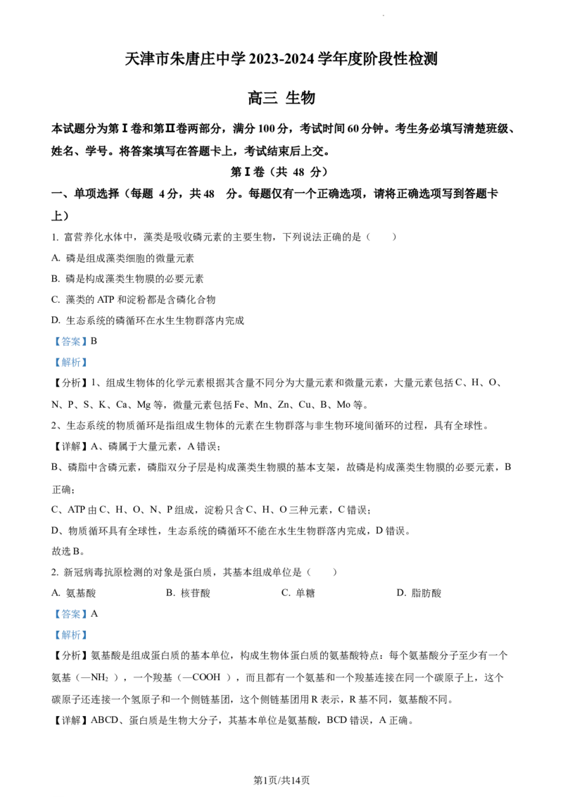 精品解析：天津市朱唐庄中学2023-2024学年高三10月月考生物试题（解析版）(1)_2023年10月_0210月合集_2024届天津市朱唐庄中学高三上学期10月第一次检测