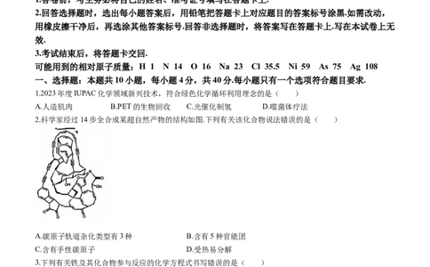 2024届名校联盟全国优质校高三大联考化学(1)_2024年2月_022月合集_2024届名校联盟全国优质校高三大联考