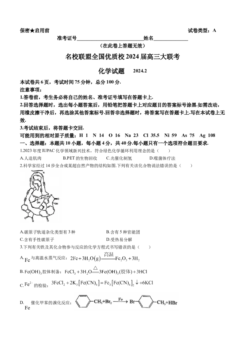 2024届名校联盟全国优质校高三大联考化学(1)_2024年2月_022月合集_2024届名校联盟全国优质校高三大联考