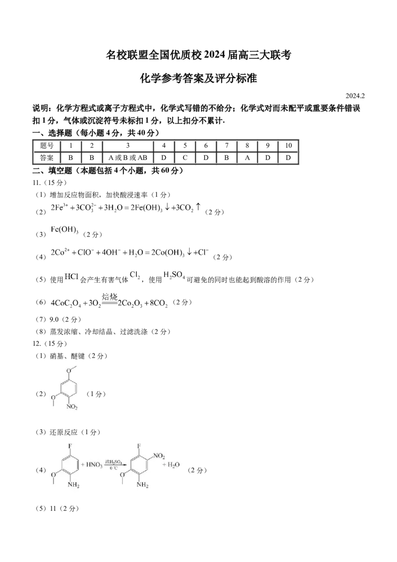2024届名校联盟全国优质校高三大联考化学(1)_2024年2月_022月合集_2024届名校联盟全国优质校高三大联考