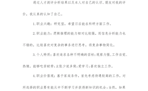 传媒职业生涯规划书范文_E6-职业规划_35新闻传媒专业