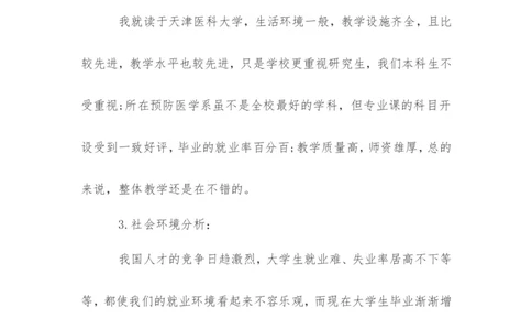 传媒职业生涯规划书范文_E6-职业规划_35新闻传媒专业
