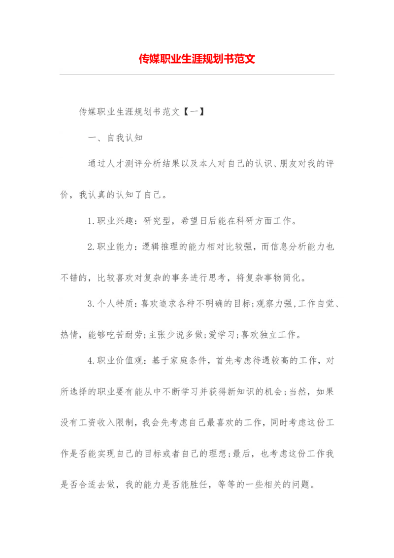 传媒职业生涯规划书范文_E6-职业规划_35新闻传媒专业