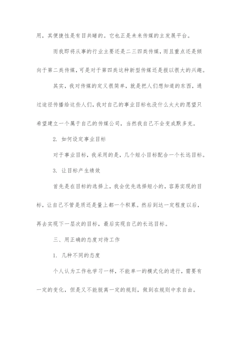 传媒职业生涯规划书范文_E6-职业规划_35新闻传媒专业