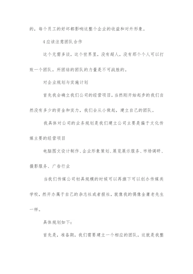 传媒职业生涯规划书范文_E6-职业规划_35新闻传媒专业