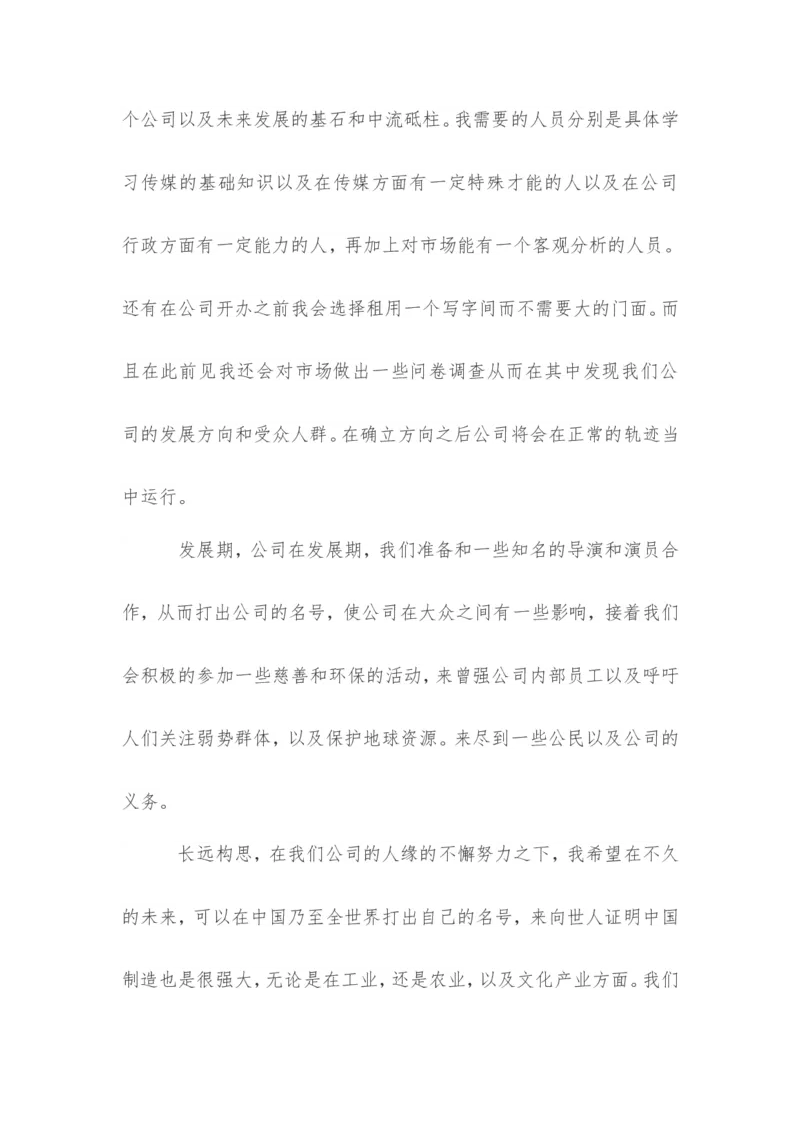 传媒职业生涯规划书范文_E6-职业规划_35新闻传媒专业