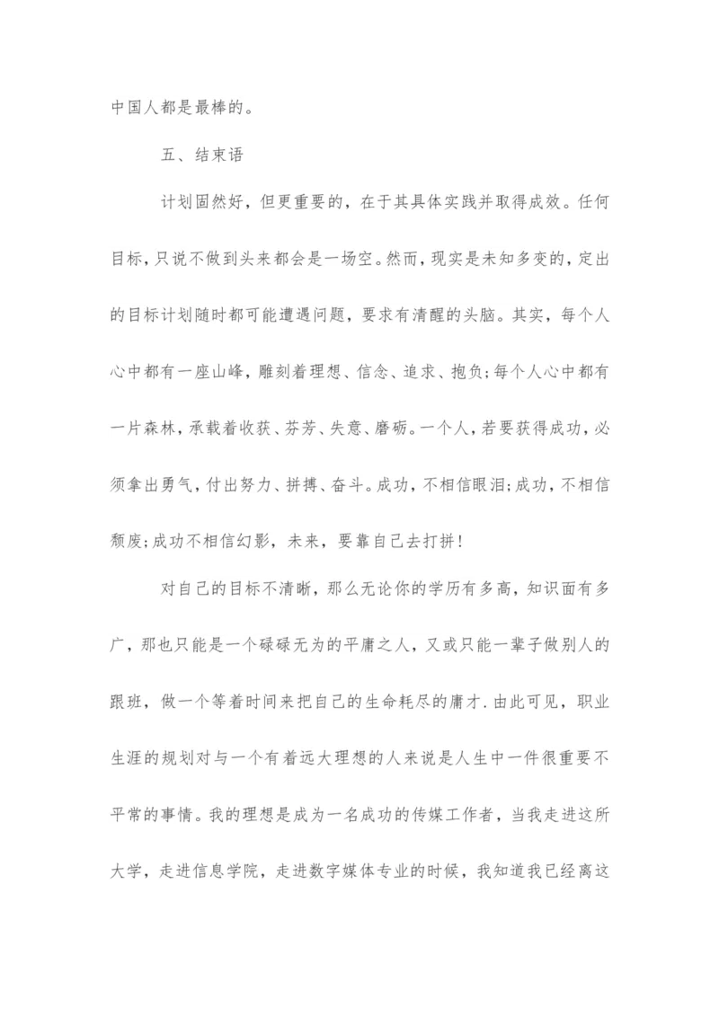 传媒职业生涯规划书范文_E6-职业规划_35新闻传媒专业