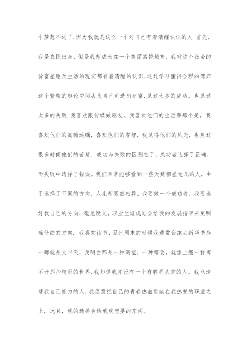 传媒职业生涯规划书范文_E6-职业规划_35新闻传媒专业