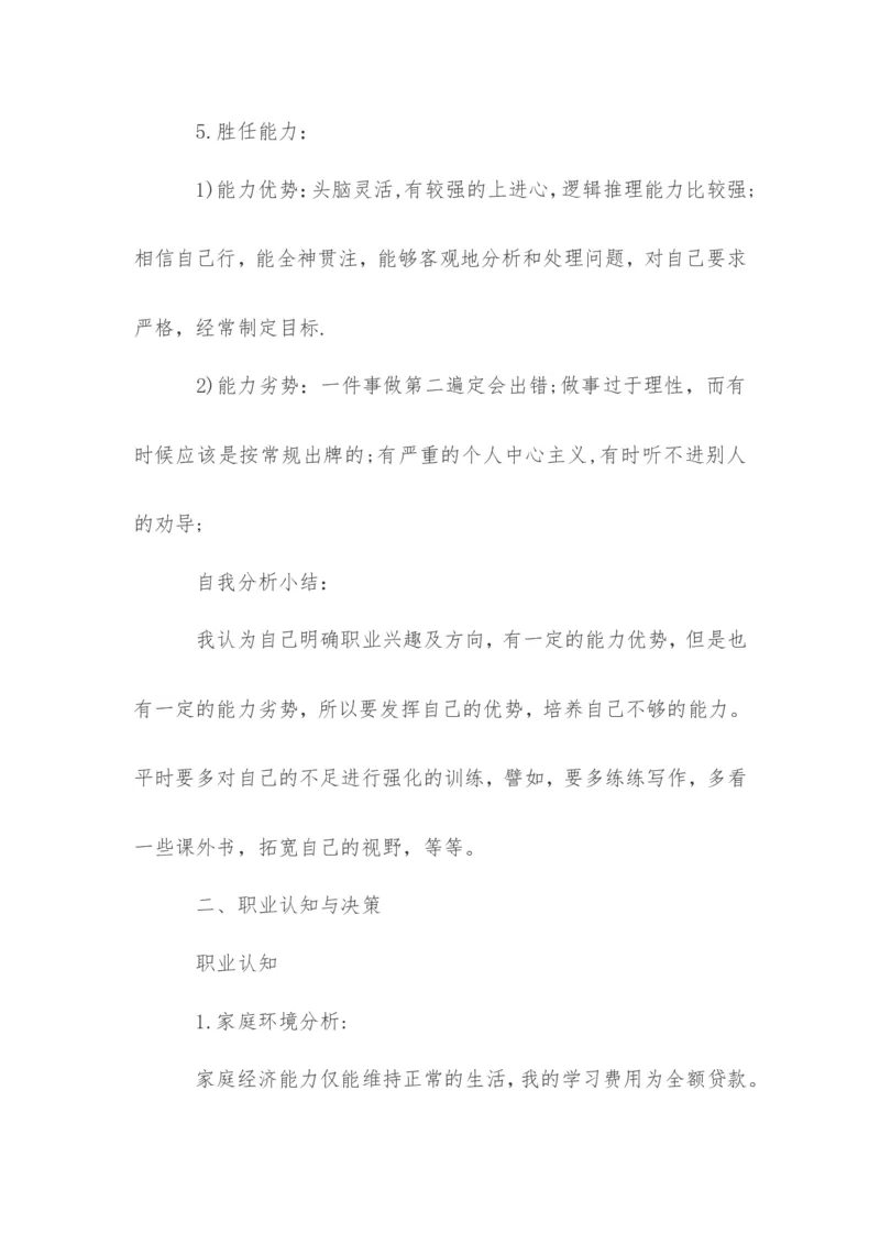 传媒职业生涯规划书范文_E6-职业规划_35新闻传媒专业