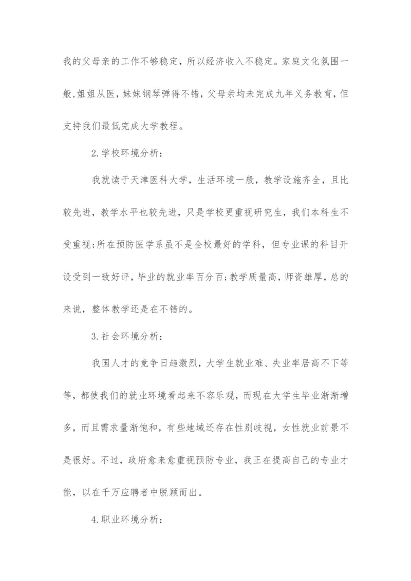 传媒职业生涯规划书范文_E6-职业规划_35新闻传媒专业