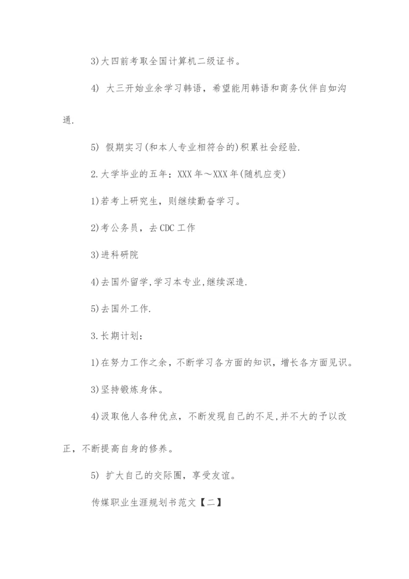 传媒职业生涯规划书范文_E6-职业规划_35新闻传媒专业