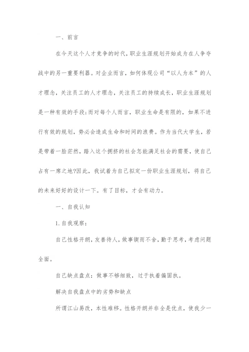 传媒职业生涯规划书范文_E6-职业规划_35新闻传媒专业