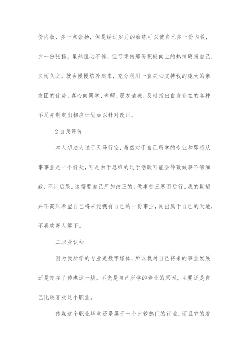 传媒职业生涯规划书范文_E6-职业规划_35新闻传媒专业