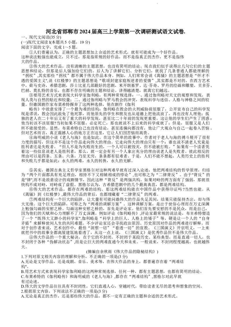 河北省邯郸市2024届高三上学期第一次调研监测语文(1)_2023年9月_029月合集_2024届河北省邯郸市高三上学期第一次调研监测