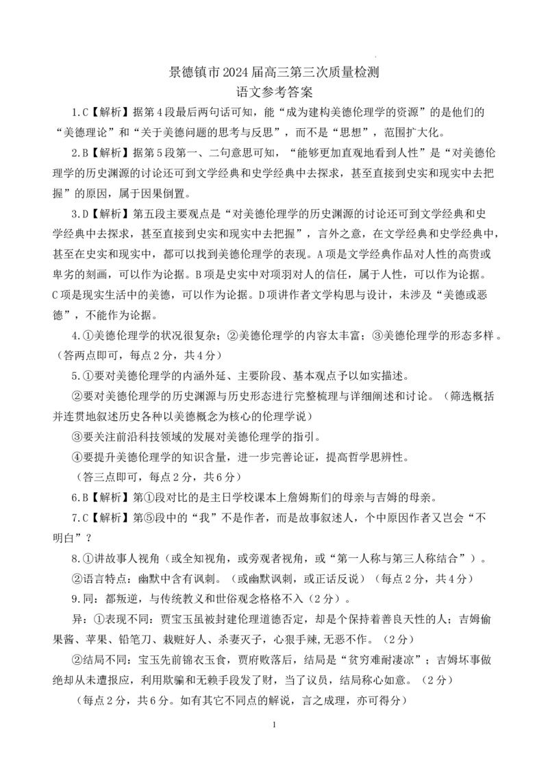 2024届江西省景德镇市高三第三次质量检测语文答案_2024年4月_01按日期_24号_2024届江西省景德镇市高三第三次质量检测_2024届江西省景德镇市高三第三次质量检测语文试题