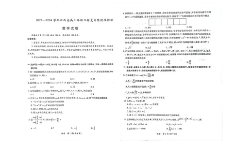 2023-2024学年江西省高三年级二轮复习阶段性检测数学试卷_2024年3月_02按日期_16号_2024届江西稳派上进联考高三年级二轮复习阶段性测试